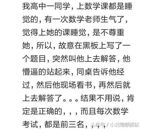 你有沒有過那種智商妖孽級的同學？他一睜眼，老師就知道講錯了 每日頭條