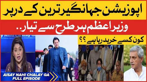 PM Imran Khan Ready Opposition To Jahangir Tareen Aisay Nahi Chalay