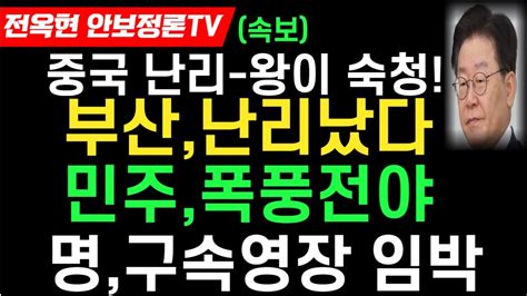 중국 난리났다 왕이 외교부장숙x설부산 발칵뒤집혔다 윤내외 대대적 환영민주 폭풍전야 내분 심각사태이재명 구속영장 임박했다