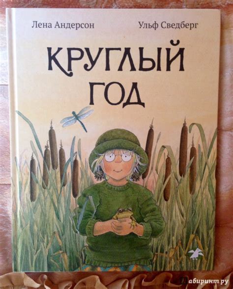 Книга: Круглый год - Ульф Сведберг. Купить книгу, читать рецензии ...