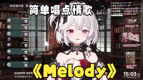 你是我专属的《melody》【雾氧uo直播翻唱】 零氪uo 零氪uo 哔哩哔哩视频