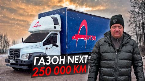 ГАЗОН НЕКСТ 10 ТОНН! СПУСТЯ 250 000 КМ! - YouTube