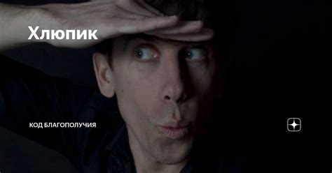 Хлюпик | Код Благополучия | Дзен