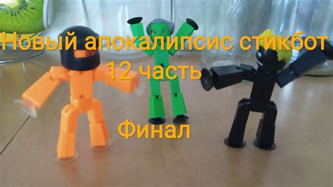 Стикботы"Новый апокалипсис стикбот"12 часть. Финал!(стикбот батл) - YouTube