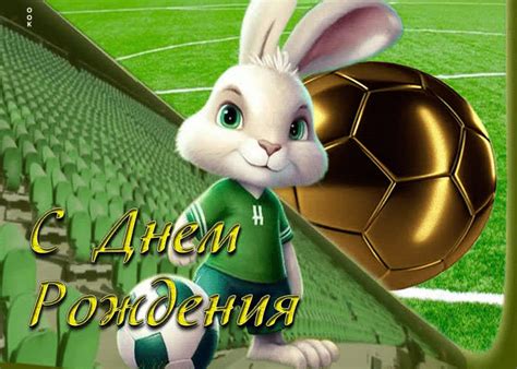 Превосходная футбольная открытка С днем Рождения!- Скачать бесплатно на ...