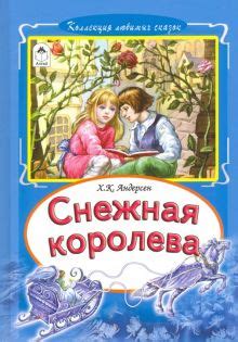 Книга: "Снежная королева" - Ганс Андерсен. Купить книгу, читать ...