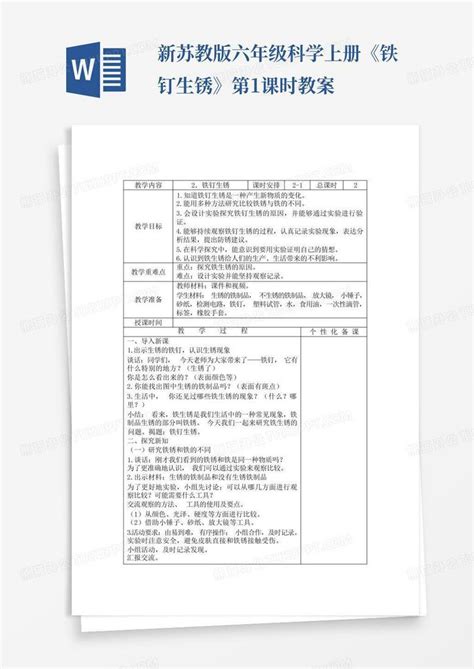 新苏教版六年级科学上册《铁钉生锈》第1课时教案word模板下载 编号qmrgzxrk 熊猫办公