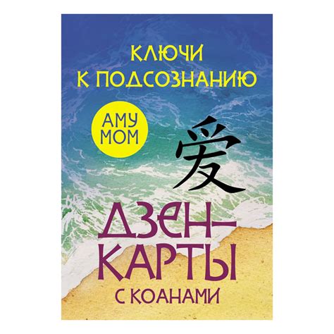 АС "Дзен-карты с коанами" Ключ к подсознанию купить за 930,00 ₽ в ...