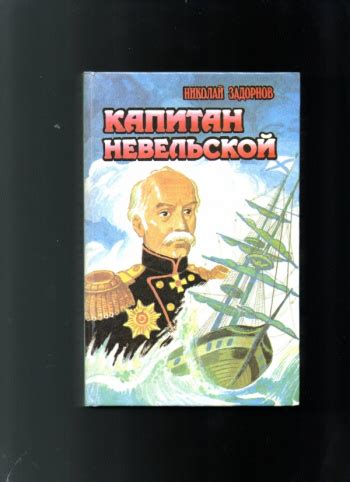 Купить книгу Николай Задорнов "Капитан Невельской" | Мои Книги