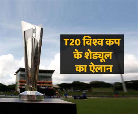 ICC ने किया T20 World Cup 2021 के Schedule का एलान, पूरा कार्यक्रम कर ...