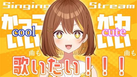 歌枠】かっこいい曲もかわいい曲も歌いこなしたい！singing Stream【新人vtuber】 Youtube