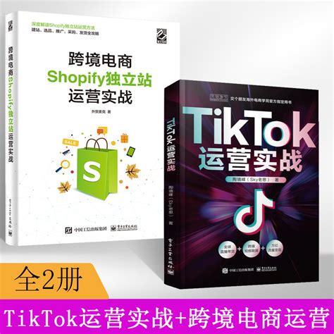 【全2册】tiktok运营实战跨境电商运营书籍零基础入门到精通电子商务教材书国际版抖短视频直播课程基础分析指南sky老思电子工虎窝淘