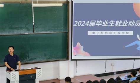 电子与信息工程学院召开2024届毕业生就业动员会 辽宁工业大学 电子与信息工程学院