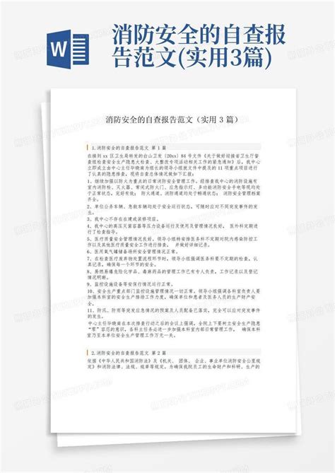 消防安全的自查报告范文实用3篇word模板下载编号lwjjvepd熊猫办公