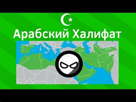 Арабский Халифат ВКРАТЦЕ - YouTube