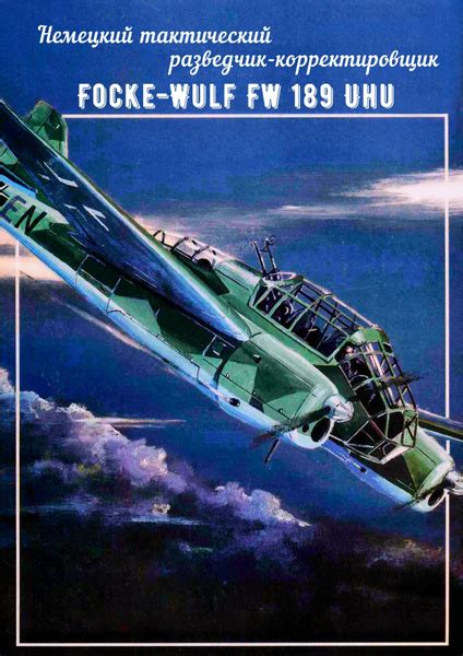 Сборная модель самолета разведчика Focke Wulf Fw 189 купить с