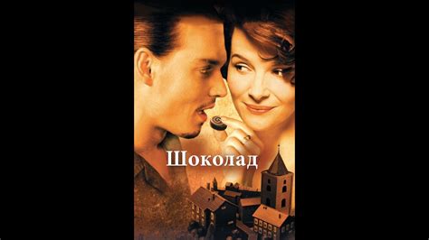 Шоколад — трейлер (2000) - YouTube