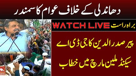 Live Gda Jui Pti Jalsa Against Election Rigging Aitadal News