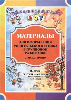 Нищева Н.В. Материалы для оформления родительского уголка в групповой ...