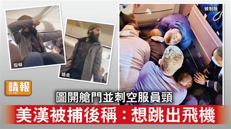 九霄驚魂｜圖開艙門並刺空服員頸 美漢被捕後稱：想跳出飛機 晴報 時事 要聞 D230307