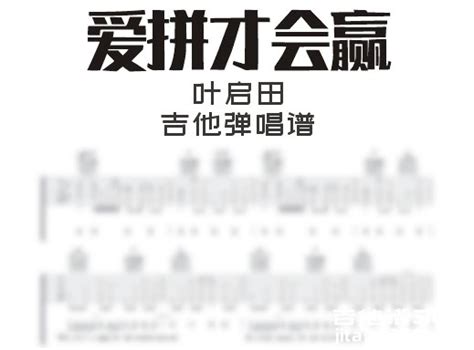 爱拼才会赢吉他谱 叶启田《爱拼才会赢》吉他弹唱谱 六线谱高清谱