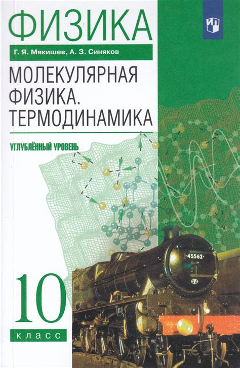 Физика. 10 класс. Учебник. Молекулярная физика. Термодинамика ...