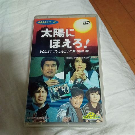 Yahooオークション Vhs 太陽にほえろ ゴリさん二つの愛・出会い編