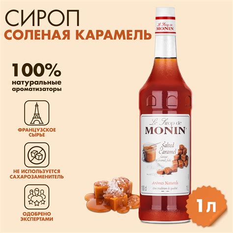 Сиропы и топпинги MONIN (МоНИН) – купить на OZON по низкой цене