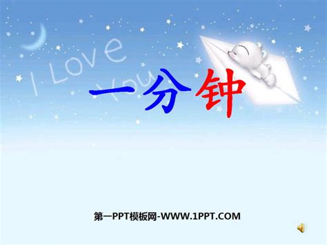 《一分钟》ppt课件2 第一ppt