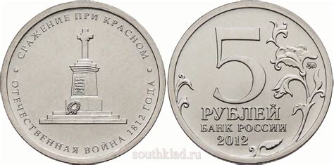 5 рублей 2012 года "Сражение при красном"
