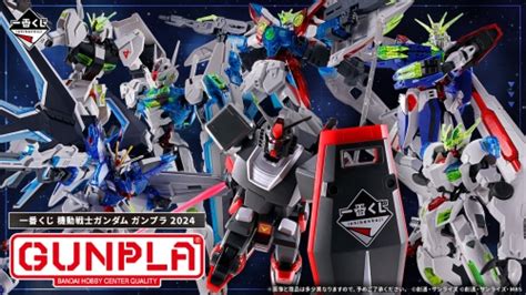 明日から発売！一番くじ 機動戦士ガンダム ガンプラ 2024、セブン‐イレブン店舗ほかで、2024年08月23日金より発売 早耳ガンプラ情報局