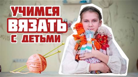 Учимся вязать с детьми | Вяжем для куклы шарф | Домоводство - YouTube