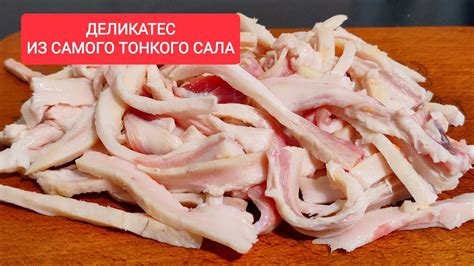Настоящий ДЕЛИКАТЕС из самого ТОНКОГО САЛА! - YouTube