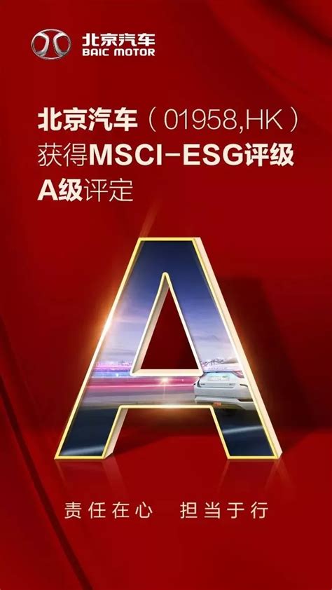 北京汽车获评MSCI ESG A级 在中国汽车上市公司中名列前茅 新闻简讯 北汽集团 企业官网