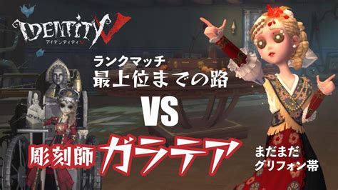 第五人格 Identityv ランクマッチ最上位までの路 Vs 彫刻師ガラテア チェイス集 グリフォン帯 Youtube