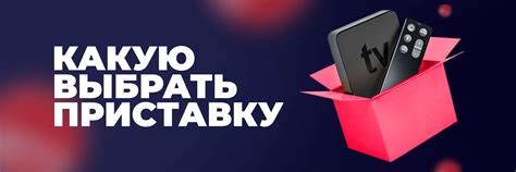 Как выбрать ТВ-приставку
