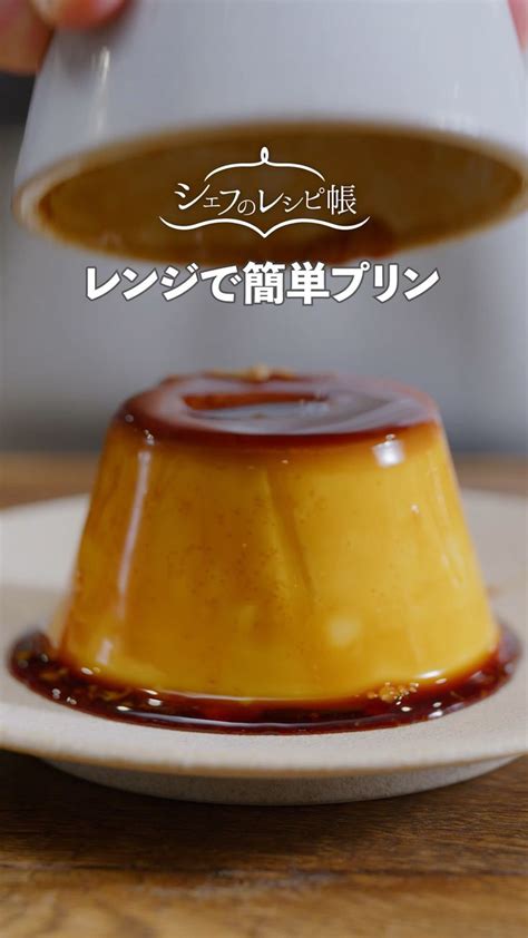 【材料4つの簡単レシピ】レンジでプリン🍮 Sweets Recipe プリン 作り方 レシピ プリン レシピ 簡単