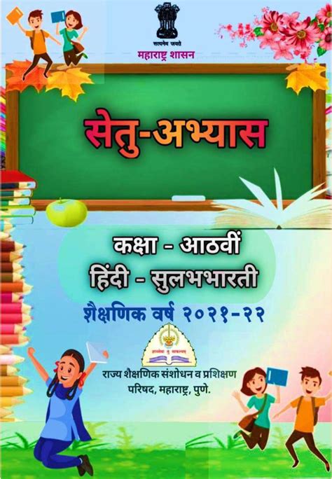 Maharashtra Bridge Course For Class 8 Hindi