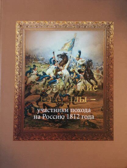 Французские генералы - участники похода на Россию 1812 года - магазин ...