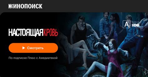 Настоящая кровь (сериал, 7 сезонов) — Кинопоиск
