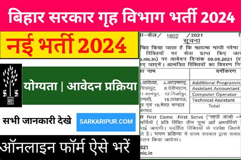 Bihar Home Department Recruitment 2024 Apply Online Notification Out