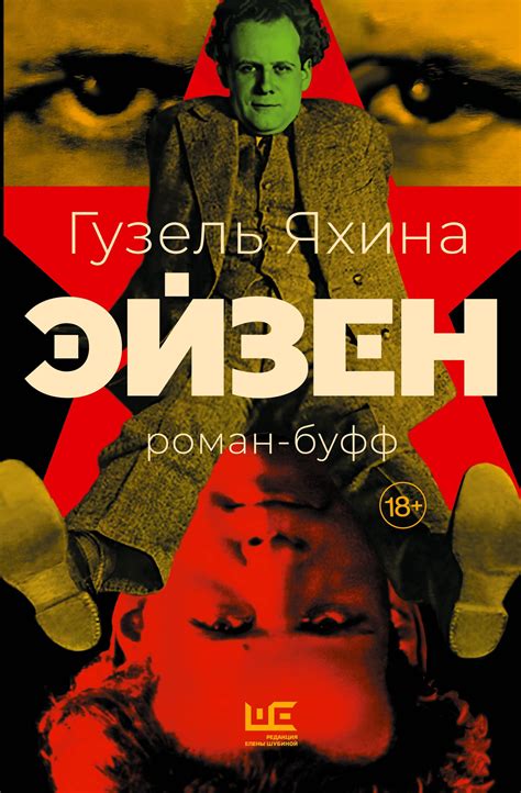 Эйзен — Гузель Яхина – читать онлайн