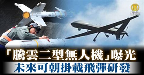 「騰雲二型無人機」曝光 未來可朝掛載飛彈研發 新唐人亞太電視台