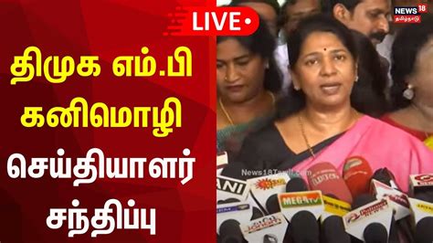 LIVE தமக எம ப கனமழ சயதயளர சநதபப Kanimozhi MP Press