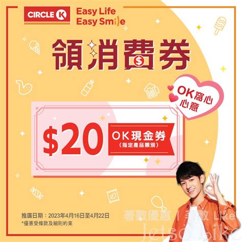 Ok便利店 領取消費券 賞您總值20 Ok現金券 Jetso Like