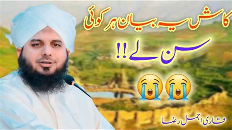 Kash Ye Beyan Har Koi Sun Ly Qari Ajmal Raza Qadr Ki Taqreer Shani