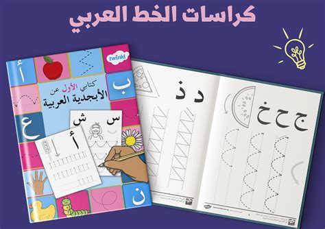 تعليم الكتابة باللغة العربية للأطفال