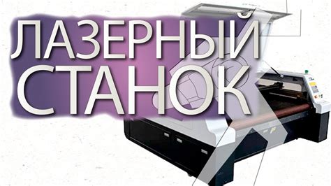 Лазерный гравировальный станок - YouTube