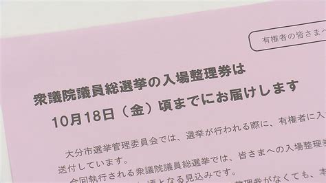 衆院選 期日前投票始まるも…異例の短期スケジュールで入場整理券が届かず「券がなくても投票可能」大分 Tosオンライン