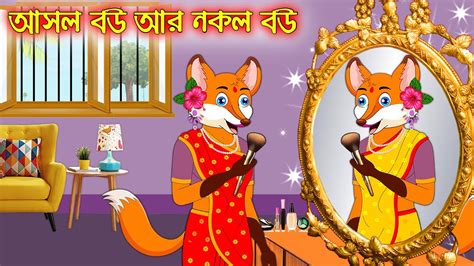 Asol Bou R Nokol Bou Fox Cartoon Rupkothar Golpo